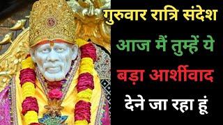 बड़ी प्रगति होगी SAI SANDESH l Aaj ka Sai sandesh l today Sai sandesh l Sai baba ratri sandesh today