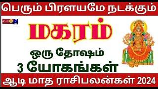 Aadi Matha Rasi Palan 2024 | ஆடி மாத ராசி பலன் 2024 | magaram | மகரம் | Capricorn