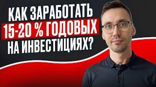 Как Заработать 15-20% Годовых с Умными Инвестициями