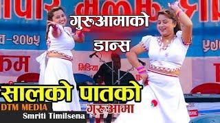 गुरुआमाले सालको पातको टपरी डान्स || Smriti Timilsina  Guruaama Dance || salko patko tapari hune