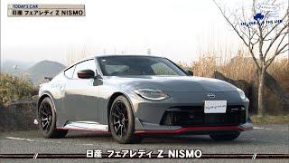 tvk「クルマでいこう！」公式 日産 フェアレディ Z NISMO 2024/3/31放送(#829)