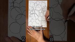 Алгоритм: 20 кругов благодарности