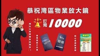 恭祝灣區物業放大鏡  訂閲破10000！備左心意回饋fans朋友 最强灣區小天書 and 貼心家庭財產險！