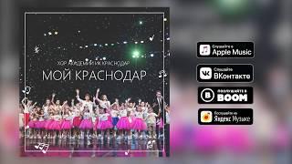 ПРЕМЬЕРА - "МОЙ КРАСНОДАР" | Хор Академии Игоря Крутого г. Краснодар