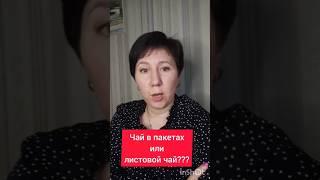 Какой чай выбрать- в пакетиках или листовой???