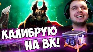 ПАПИЧ КАЛИБРУЕТСЯ НА ВК 2/2 WIN! + ОТКРЫВАЮ СУНДУКИ!