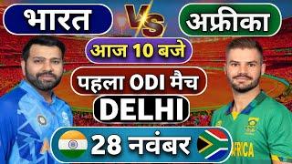 India vs South Africa 1st ODI match Today | IND vs SA | भारत ने छुड़ाये चक्के #indvssa