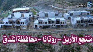 منتجع الأرين - روتانا بمحافظة المندق - منطقة الباحة / 27-6-1445