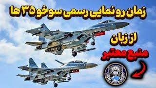 Russian su35 reached Iran and will be displayed in this date!!!