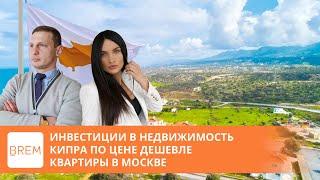 Инвестиции в доходную недвижимость Кипра цена дешевле квартиры в Москве.ТОП недвижимость Кипр BREM