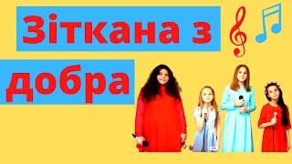 Зіткана с добра |Пісня з Суперкниги|Группа Зірочки