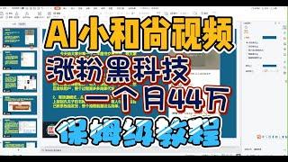 最近爆火的AI小和尚视频副业测评！一个月44万涨粉黑科技变现揭秘，保姆级教程分享给你！