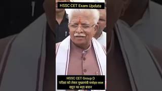 CET Group D परीक्षा को लेकर मुख्यमंत्री का बड़ा बयान #hssc #cet #cetexam #hssccet #hsscexam