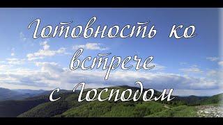 Готовность ко встрече с Господом...   слово А. И. Матвейчук