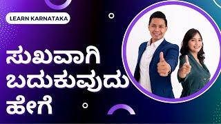 how to be happy in kannada | how to be happy always in kannada | how to be happy in life kannada