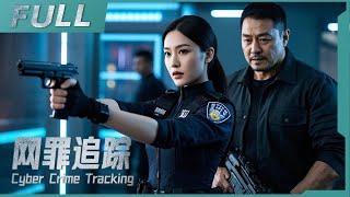 【ENG SUB】《網罪追蹤 Cyber ​​Crime Tracking》女警孤身追查驚天大案，父親為救女兒深入虎穴，驚天陰謀終被摧毀！| 警匪/動作 | 戰火功夫堂Warfire Kung Fu