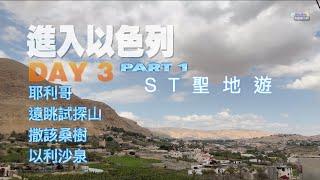 ST聖地遊Day3 Part 1 進入以色列耶利哥 #試探山 #以利沙泉 #撒該桑樹  歡迎分享及訂閱 #HolyLandTour #Jordan #Jericho #Israel #Elisha