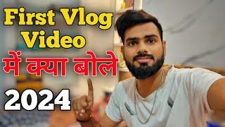 First Vlog me kya bole 2024 | First Vlog me kaise bole | FirstVlogvideokaisebanaye | MyFirstVlog2024