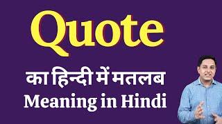 Quote meaning in Hindi | Quote का हिंदी में अर्थ | explained Quote in Hindi