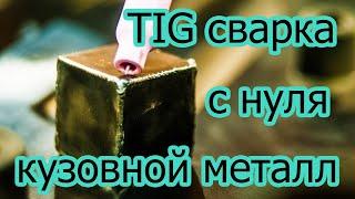 TIG сварка тонкого металла.  Начинаю осваивать