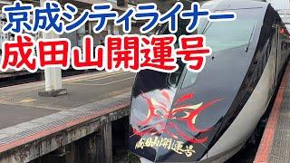 京成臨時シティライナー成田山開運号に乗車