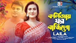 কলিজায় ঘর বান্ধিলো । লায়লা । Kolija Ghor Bandhilo  । Laila | Munshi Jewel | Bangla Song 2024