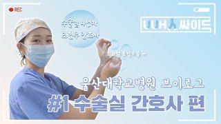 브이로그 찍다가 뇌정지왔어요.. 4년차 수술실 간호사의 하루 공개! | 브이로그 Ep.1(재업)