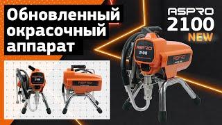 Обновленная модель надежного окрасочника ASPRO-2100NEW®