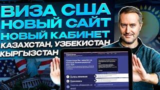 Виза США. Новая система регистрации заявлений на визу. Казахстан. Кыргызстан. Узбекистан.