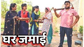 #घर जमाई #दिल छू लेने वाली कहानी#emotional #pariwarik video#haryanvi natak