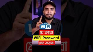 যেকোনো WiFi Password বের করুন মাত্র ১ মিনিটে #WiFi #Password #WifiPassword