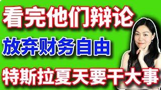 美股分析赚钱：放弃财务自由。特斯拉今天暑期要干大事，小心点吧。【2024-06-28】