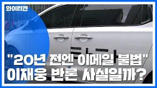 [팩트와이] "20년 전엔 이메일도 불법"...이재웅 반론 사실일까？ / YTN