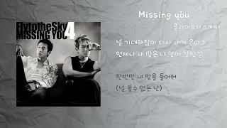 플라이투더스카이 - Missing you / 가사