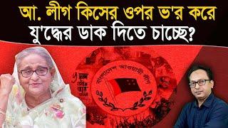 কিসের ওপর ভ'র করে যু'দ্ধের ডাক দিতে চাচ্ছে আ. লীগ? | Monjurul Alam Panna | Manchitro