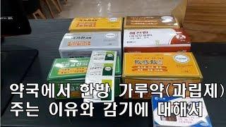 (한약)한방 가루약(과립제)와 감기