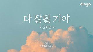 김호연 - 다 잘될 거야 (Kim Ho Yeon- It Will Be All Fine) Lyric Video | 수고했어 오늘도 OST