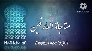 المناجاة الخمسة عشر (١٢) مناجاة العارفين ( إلهي قصرت الألسن عن بلوغ ثنائك )   الشيخ محمد الدماوندي