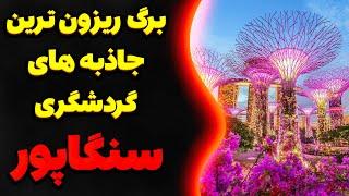 جاهای دیدنی سنگاپور|مشهورترین جاذبه توریستی سنگاپور که ۶ میلیارد دلار هزینه ساختشه