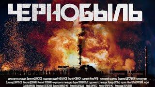 Чернобыль 2022 - серия 3