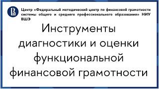Инструменты диагностики и оценки функциональной финансовой грамотности