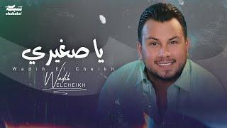 Wadih El Cheikh - Ya Zghiri (Official Lyric Video) | وديع الشيخ - يا صغيري