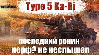 Type 5 Ka-Ri ОБЗОР ИМБЫ ПОСЛЕ РЕБАЛАНСА! МИР ТАНКОВ 2024!
