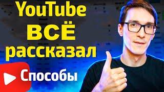 Как продвигать видео на YouTube 2024 (Справка YouTube). Аналитика Стас Быков