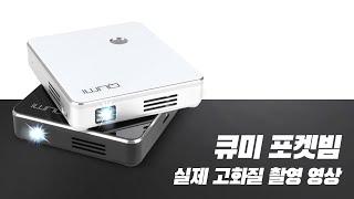 큐미 포켓빔 실제 고화질 촬영 영상