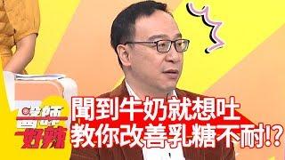 聞到牛奶就想吐？醫師教你改善「乳糖不耐症」？！【醫師好辣】 20190320  part4 EP708 張振榕 簡懿佳