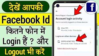 facebook id kitne mobile me login hai kaise pata kare | facebook kis kis ke phone mein login hai