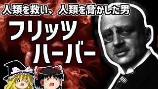 フリッツ・ハーバー 食糧危機を解決し、毒ガス兵器を産み出した天才の生涯【ゆっくり解説/偉人伝】