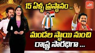 Special Story On TPCC Chief Revanth Reddy | Revanth Reddy TPCC | MP Revanth Reddy | YOYO TV Channel