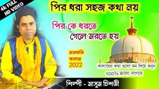 পির ধরা সহজ কথা নয় | মাসুম চিশতী | মারফতি কালাম 2022 | @sufiqawwalistage